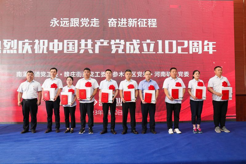 黨旗紅，企業(yè)興｜河南礦山黨委聯(lián)合地方黨委隆重舉行慶祝建黨102周年暨表彰大會